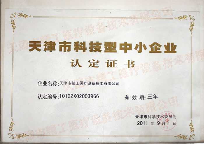 科技中小企業(yè)認(rèn)定證書2011